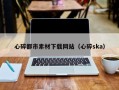 三河心碎都市素材下载网站（心碎ska）